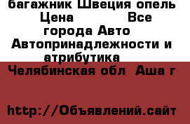 багажник Швеция опель › Цена ­ 4 000 - Все города Авто » Автопринадлежности и атрибутика   . Челябинская обл.,Аша г.